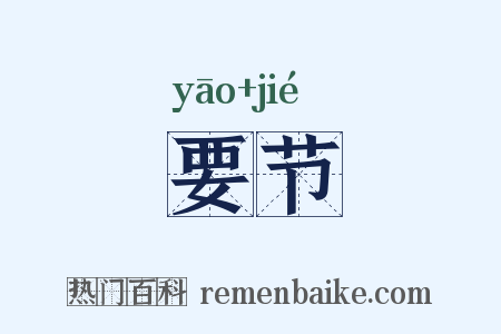 要节是什么意思的图片